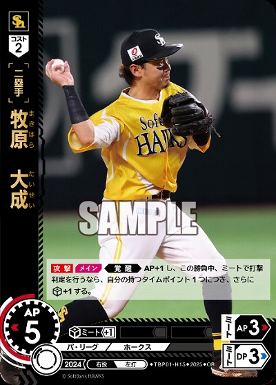 牧原　大成(福岡ソフトバンクホークス)(OR) 【TBP01-H15OR】